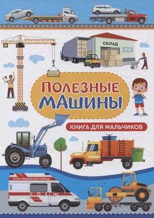 Автомобили. Книга для мальчиков