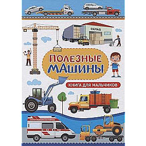 Полезные машины. Книга для мальчиков 