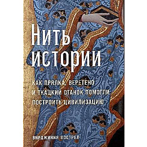 Нить истории: Как прялка, веретено и ткацкий станок помогли построить цивилизацию