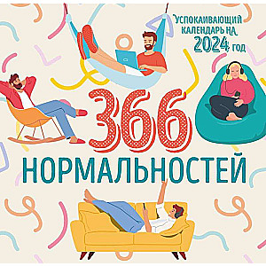 366 дней нормальности. Успокаивающий календарь на 2024 год 300х300 мм