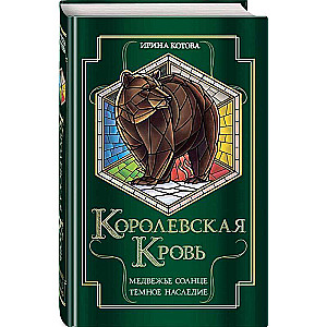 Королевская кровь. Медвежье солнце. Темное наследие