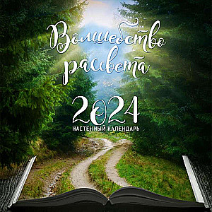 Волшебство рассвета. Календарь настенный на 2024 год 300х300 мм