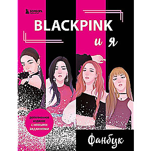 BLACKPINK и я. Фанбук. Новые задания для истинных поклонников!