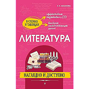 Литература: наглядно и доступно