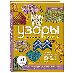 УЗОРЫ для вязания крючком. Красивые мотивы и техника моделирования для дизайна стильных вязаных вещей