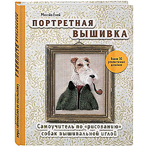 Портретная вышивка. Самоучитель по «рисованию» собак вышивальной иглой фокстерьер