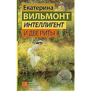 Интеллигент и две Риты