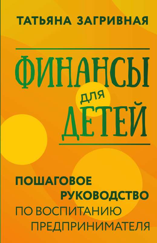 Финансы для детей. Пошаговое руководство по воспитанию предпринимателя