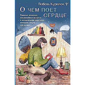 О чем поет сердце. Важные решения, неслучайные встречи и музыкальная шкатулка, которая спасла три жизни