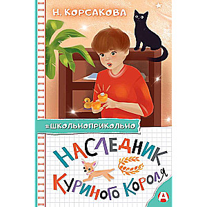 Наследник куриного короля