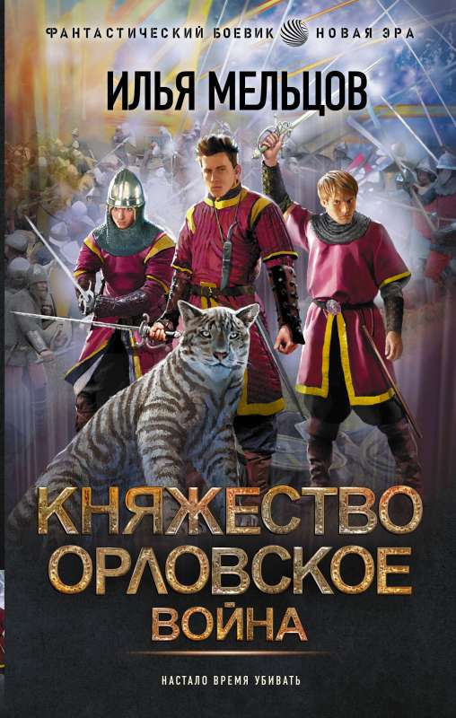 Княжество Орловское. Война