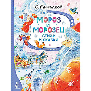 Мороз и Морозец. Стихи и сказки