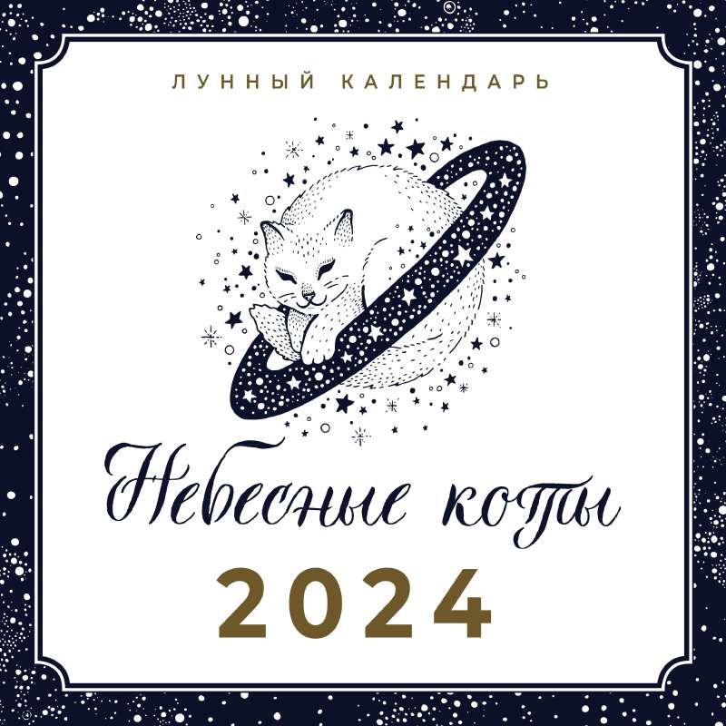 Небесные коты. Лунный календарь на 2024 год