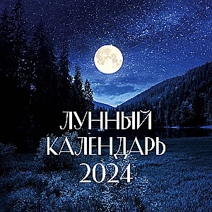 Лунный календарь на 2024 год настенный