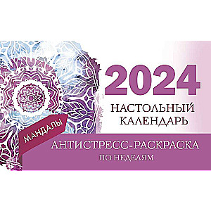 Мандалы. Настольный календарь антистресс-раскраска для релакса на 2024 год, по неделям