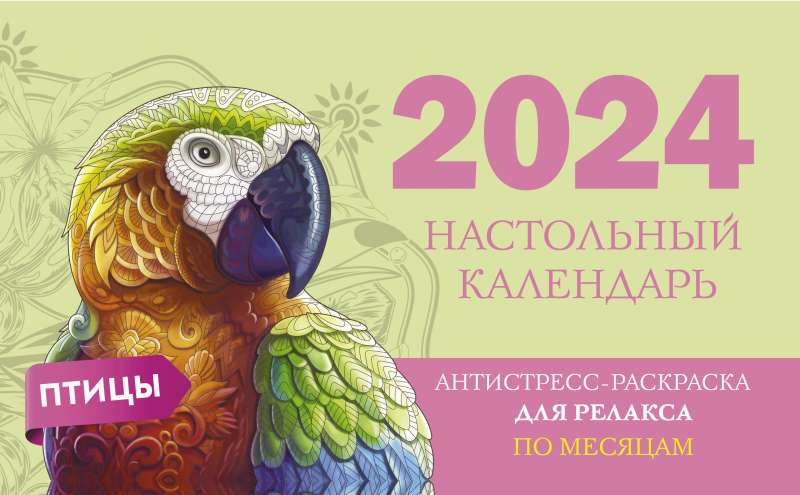 Птицы. Настольный календарь антистресс-раскраска для релакса на 2024 год, по месяцам