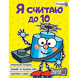 Я считаю до 10