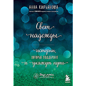 Свет надежды. Истории, которые поддержат и укажут путь