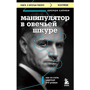 Манипулятор в овечьей шкуре. Как не стать жертвой его уловок