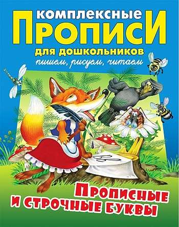 Прописные и строчные буквы [Комплексные прописи]