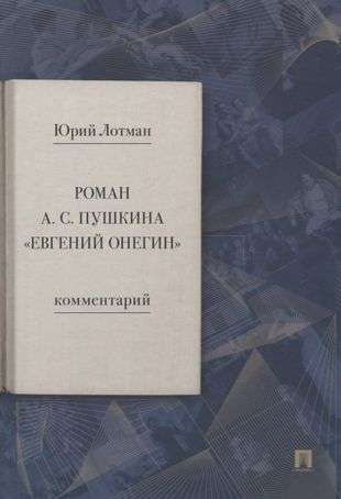 Роман А. С. Пушкина Евгений Онегин. Комментарий