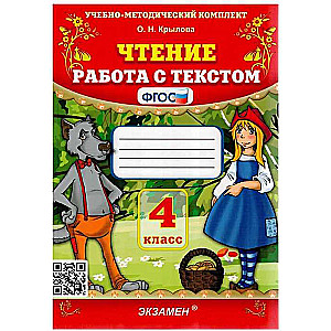 Чтение 4кл. Работа с текстом