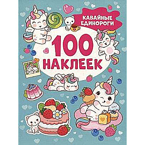 Кавайные единороги 100 наклеек