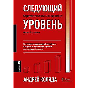 Следующий уровень. Стратегический менеджмент новой эпохи