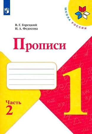 Прописи 1 класс. Часть 2