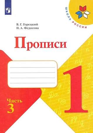 Прописи 1 класс. Часть 3