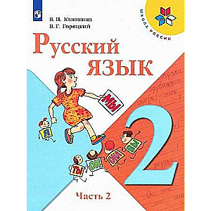 Русский язык. 2 кл. Учебник. Ч.2.