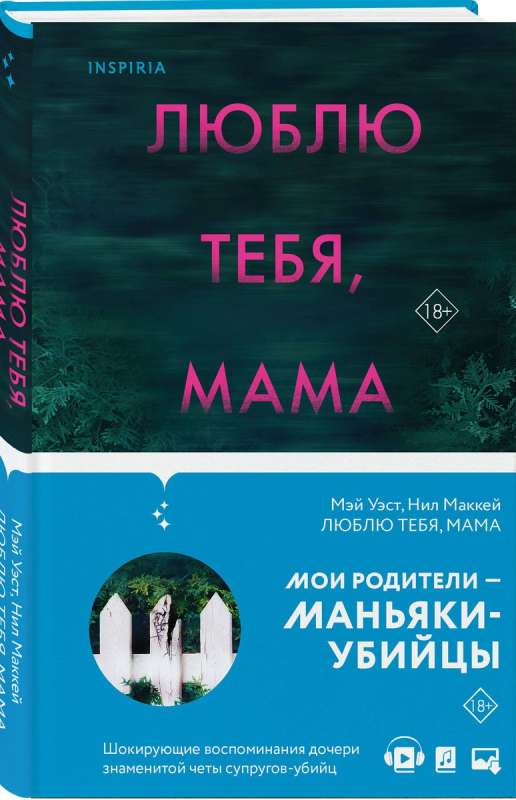 Люблю тебя, мама. Мои родители - маньяки Фред и Розмари Уэст