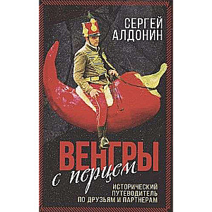 Венгры с перцем. Исторический путеводитель..