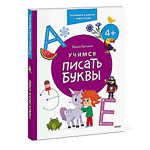 Учимся писать буквы. 4+. Готовимся к школе с Чевостиком