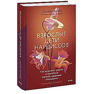 Взрослые дети нарциссов. Как исцелить травмы и научиться строить здоровые отношения