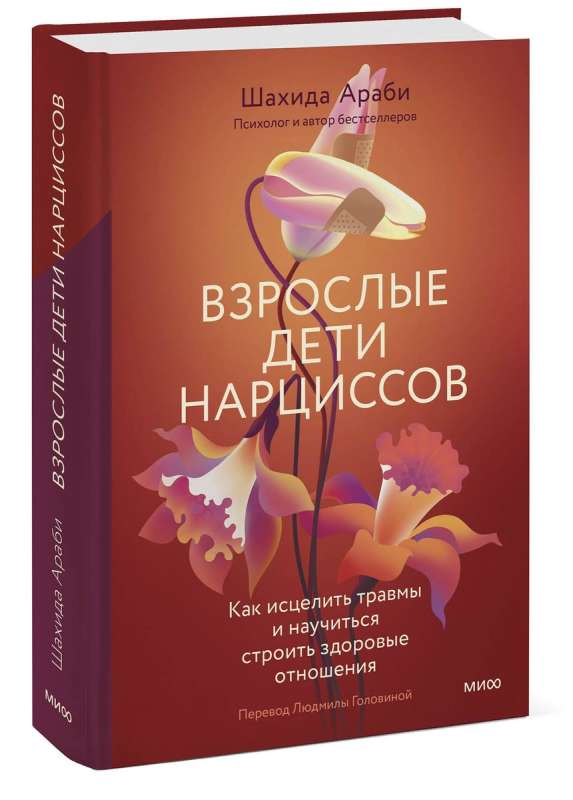 Взрослые дети нарциссов. Как исцелить травмы и научиться строить здоровые отношения