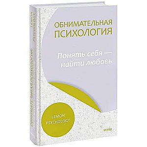 Обнимательная психология: понять себя — найти любовь