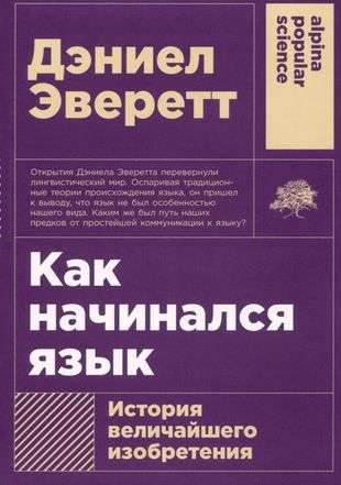 Как начинался язык: История величайшего изобретения