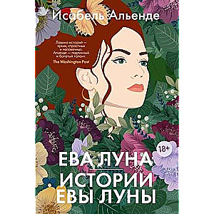 Ева Луна. Истории Евы Луны