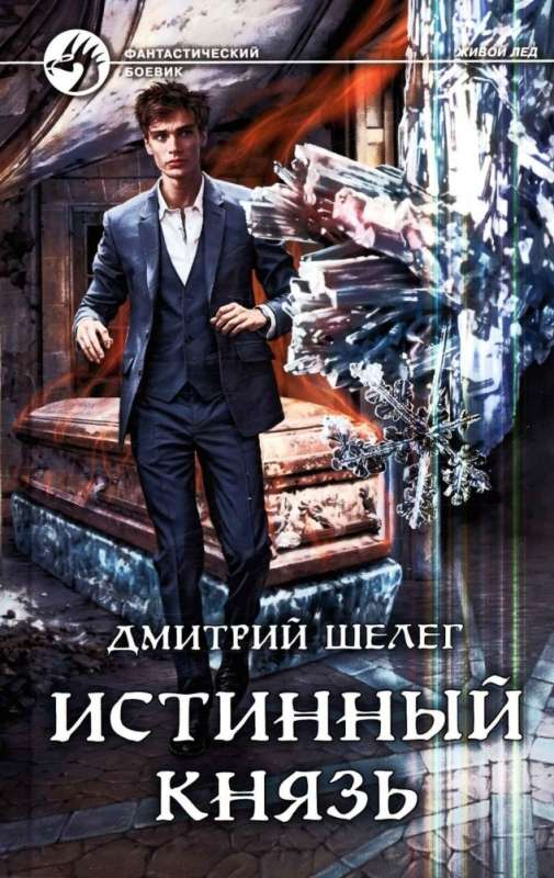 Истинный князь