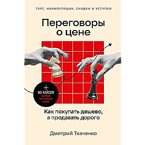 Переговоры о цене: Как покупать дешево, а продавать дорого