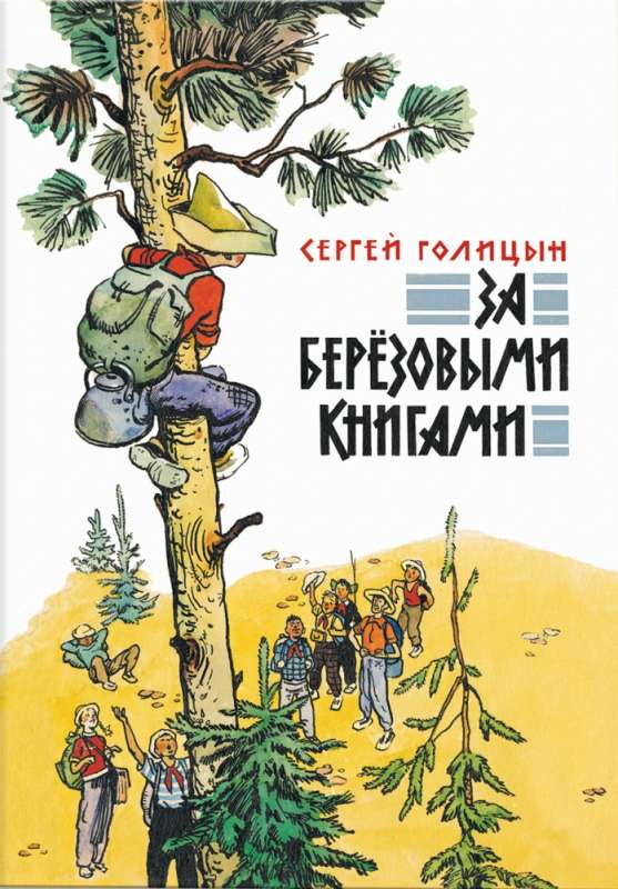 За березовыми книгами