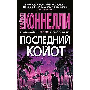 Последний койот 