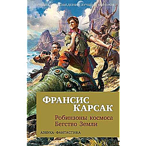 Робинзоны космоса. Бегство Земли 