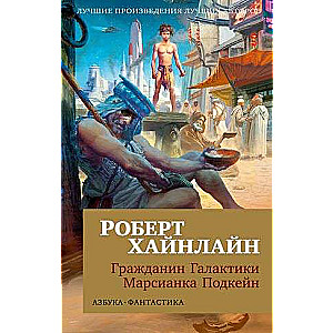 Гражданин Галактики. Марсианка Подкейн 