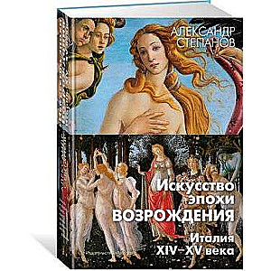 Искусство эпохи Возрождения. Италия. XIV-XV века