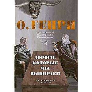 Дороги, которые мы выбираем. 50 лучших рассказов с иллюстрациями Михаила Бычкова