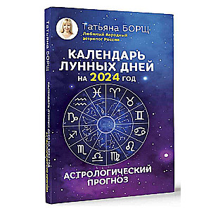 Календарь лунных дней на 2024 год: астрологический прогноз