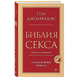 Библия секса. Самые важные правила.