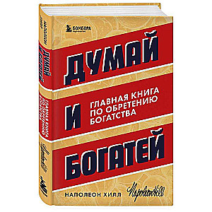 Думай и богатей. Главная книга по обретению богатства